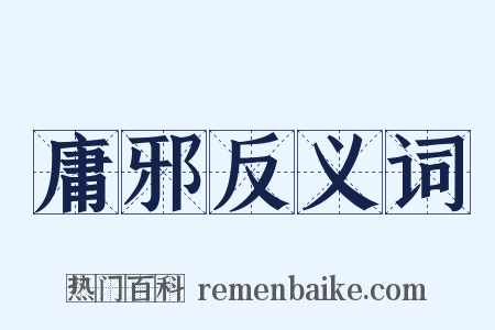 庸邪反义词是什么意思的图片